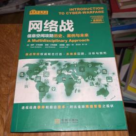 网络战：信息空间攻防历史、案例与未来