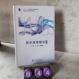 医学高等数学