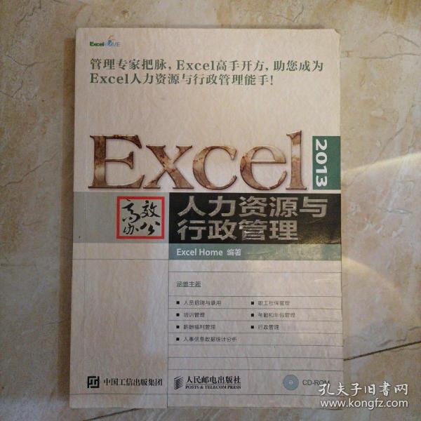 Excel 2013高效办公 人力资源与行政管理