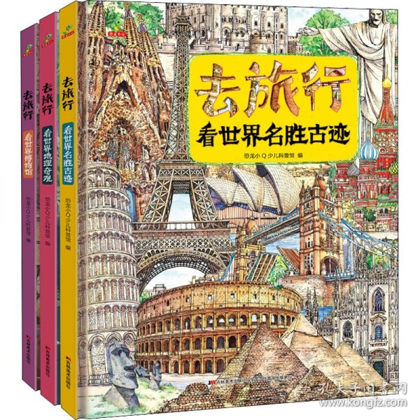 恐龙小Q 去旅行-看世界名胜古迹+世界博物馆+世界地理奇观 全3册精装科普大开本6-14岁