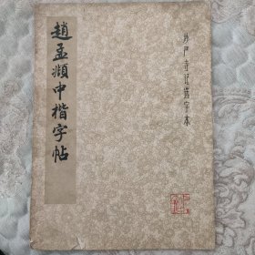 赵孟頫中楷字帖