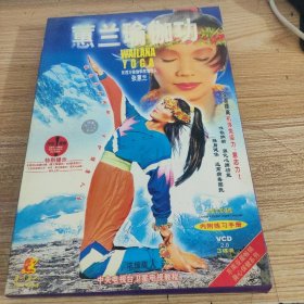 蕙兰瑜伽功 VCD  2.0  3碟装