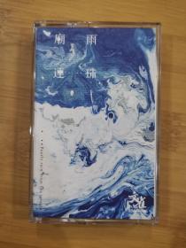 版本自辩 未拆 大陆 摇滚 磁带 文雀 庙雨连珠 摩登天空25周年纪念版