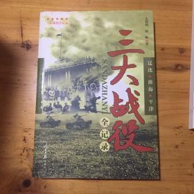 三大战役、辽宁、淮海、平津战役全记录