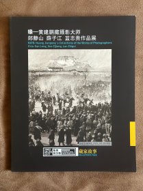 缘—黄建鹏藏摄影大师郎静山 薛子江 蓝志贵作品展