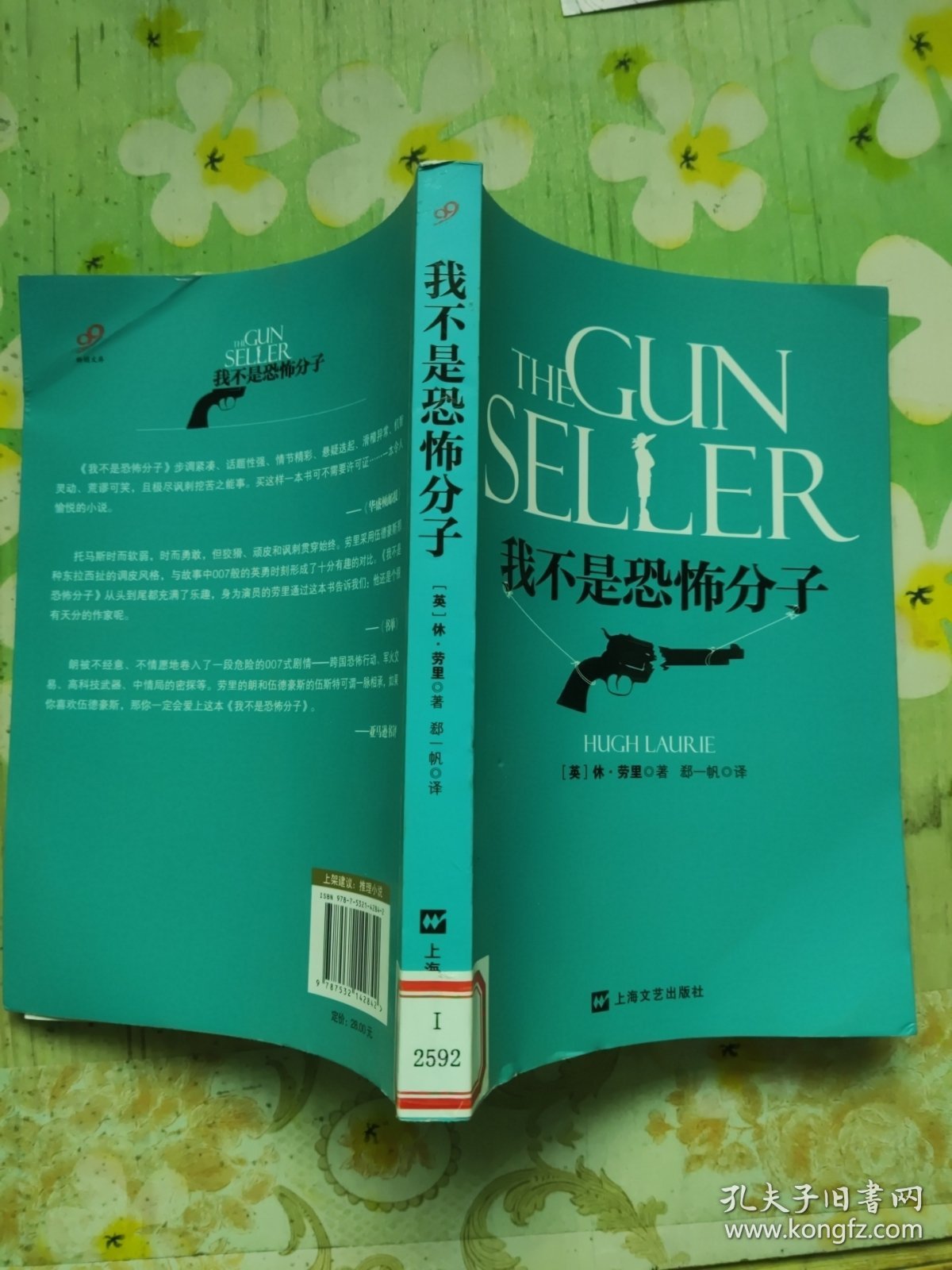 我不是恐怖分子：休·劳里小说