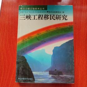 三峡工程移民研究【长江三峡工程技术丛书】