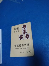 3500常用字钢笔行楷字帖