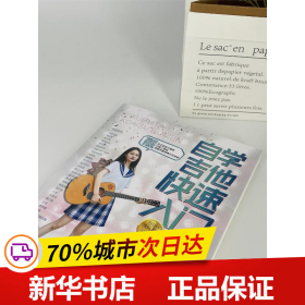 自学吉他快速入门