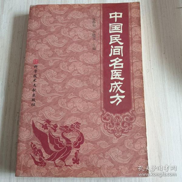 中国民间名医成方