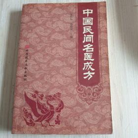 中国民间名医成方