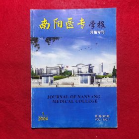 创刊号：南阳医专学报•升格专刊
