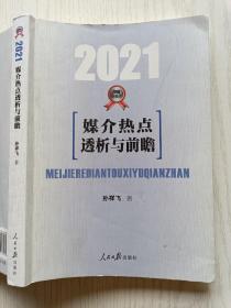 媒介热点透析与前瞻（2021）孙祥飞   人民日报出版社