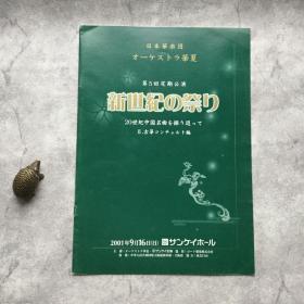 【民乐节目单】日本华乐团（3件合售）：庆祝中华人民共和国成立五十周年北京公演 、20世纪中国名曲、千年之纪（周耀锟、严洁敏、沈兵、陈玮瑾、刘英、伍芳）