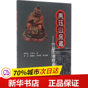 两珏山房藏：竹刻木雕精品