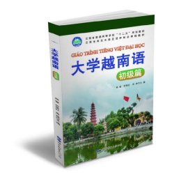 大学越南语——初级篇