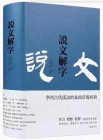 说文解字(繁体横排) 包含 注音 标点 校释,新增拼音 笔画索引,阅读查找更轻松快捷