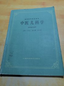 中医儿科学