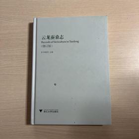 云龙蚕桑志（修订版）内页干净