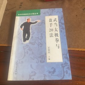 武当太极拳与盘手20法（中华传统武术大观丛书）