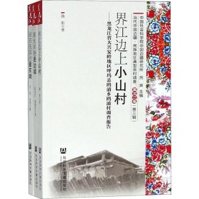 黑龙江卷（第三辑 套装共3册）/当代中国边疆、民族地区典型百村调查