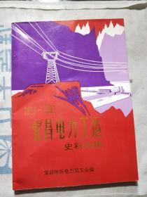 宜昌电力工运(1913-1990)