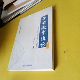 學前教育通論