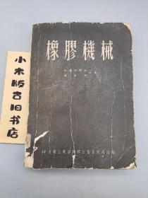 橡胶机械(1954年一版一印)