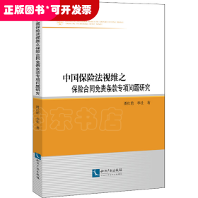 中国保险法视维之保险合同免责条款专项问题研究