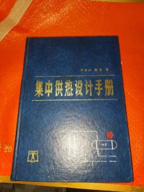 集中供熱-設(shè)計(jì)-手冊(cè)(簽贈(zèng)本)