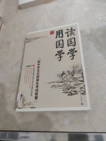 读国学用国学