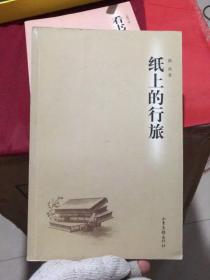 纸上的行旅(山东画报出版2006年一版一印5000册）