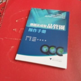 课题达成型品管圈操作手册