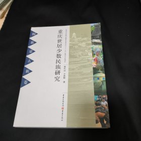 重庆市居少数民族研究. 侗族、蒙古族卷