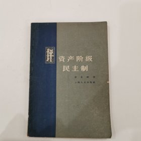 评资产阶级民主制 1958年初版初印，仅印3000册