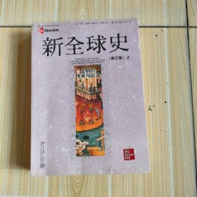 新全球史(第三版)上册