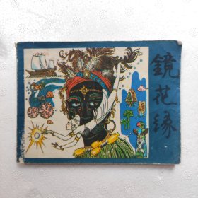 镜花缘（二）（缺本）