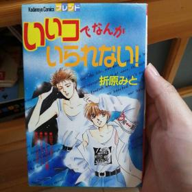 日文原版漫画 いいコでなんかいられない！ 折原みと 32开 卡通日漫 全一册 我不是乖小孩 折原美都1