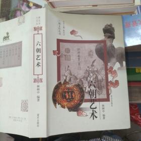 六朝艺术（六朝文化丛书）精装本。