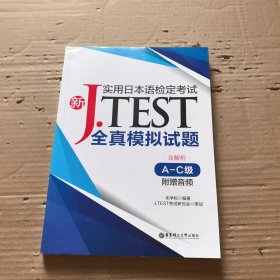新J.TEST实用日本语检定考试全真模拟试题（A-C级）