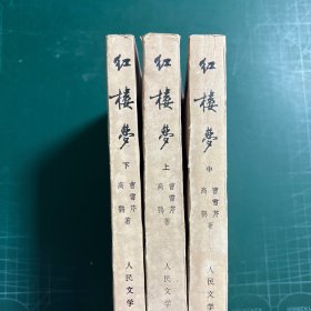 红楼梦（上中下）