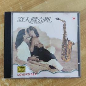 34唱片光盘CD：恋人萨克斯 一张碟片精装