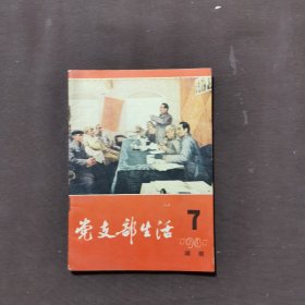 党支部生活 1981 7