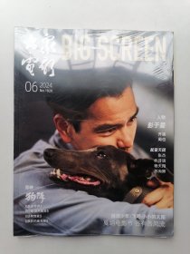 大众电影（2024／06）未开封。