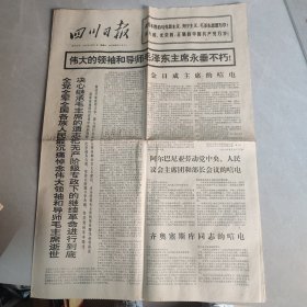 四川日报1976 9 10（1-4版）【伟大领袖毛主席永远活在我们心中】