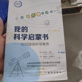 我的科学启蒙书——如何提高科学素养