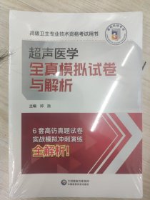 高级卫生专业技术资格考试用书 超声医学 全真模拟试卷与解析