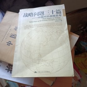 战略问题三十篇：国际关系丛书