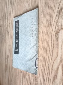 魏郑文公下碑