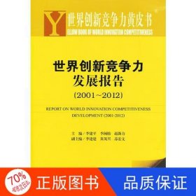 世界创新竞争力黄皮书:世界创新竞争力发展报告（2001-2012）